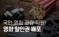 영화 티켓값, 이제 4천 원도 가능하다고요?