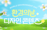환경의 날 디자인 패키지