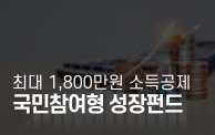 최대 1,800만원 소득공제 받는 국민성장펀드