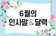 6월 인사말 & 달력