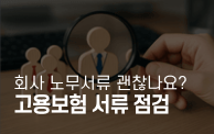 6월, 우리 회사 고용보험 서류 점검해야 할 때입니다