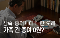 상속·증여세에 대한 오해