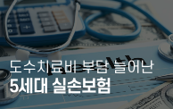 5세대 실손보험, 갈아타야 할까?