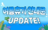 여름휴가 디자인 안내문