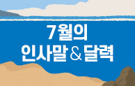 7월 인사말 & 달력