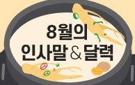 8월 인사말 & 달력