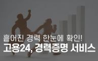 흩어진 경력 한눈에 확인! 고용24 통합경력증명 서비스...