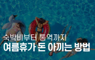 휴가비 40만 원까지 아낄 수 있다고? 지금 꼭 알아야...
