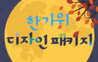 2026 한가위 디자인 패키지