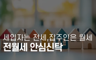 월세는 전세로, 전세금은 공공이 관리한다…‘전월세 안심...