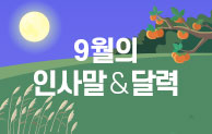 9월 인사말 & 달력