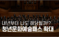 로그인 한 번으로 더 간편해진 청년문화예술패스