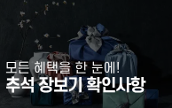 추석 장보기 전 꼭 확인하세요!!!