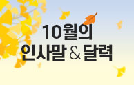 10월 인사말 & 달력