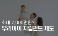 아이가 성인이 될 때 7,000만 원? 내년 나오는 ‘...