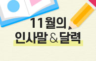 11월 인사말 & 달력