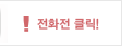 전화전 클릭