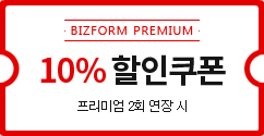 BIZFORM PREMIUM 10% 할인쿠폰(프리미엄 2회 연장 시)
