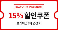 BIZFORM PREMIUM 15% 할인쿠폰(프리미엄 3회 연장 시)