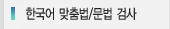 한국어 맞춤법/문법검사