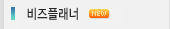 비즈플래너