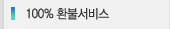 100%환불서비스
