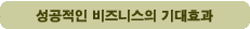 성공적인 비즈니스의 기대효과