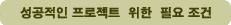 성공적인 프로젝트를 위한 필요조건