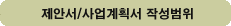 제안서사업계획서 작성범위