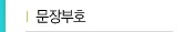 한글맞춤법
