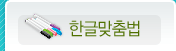 한국어 맞춤법/문법검사