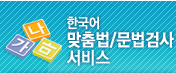 한국어맞춤법/문법검사서비스