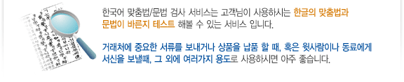 한국어 맞춤법 검사