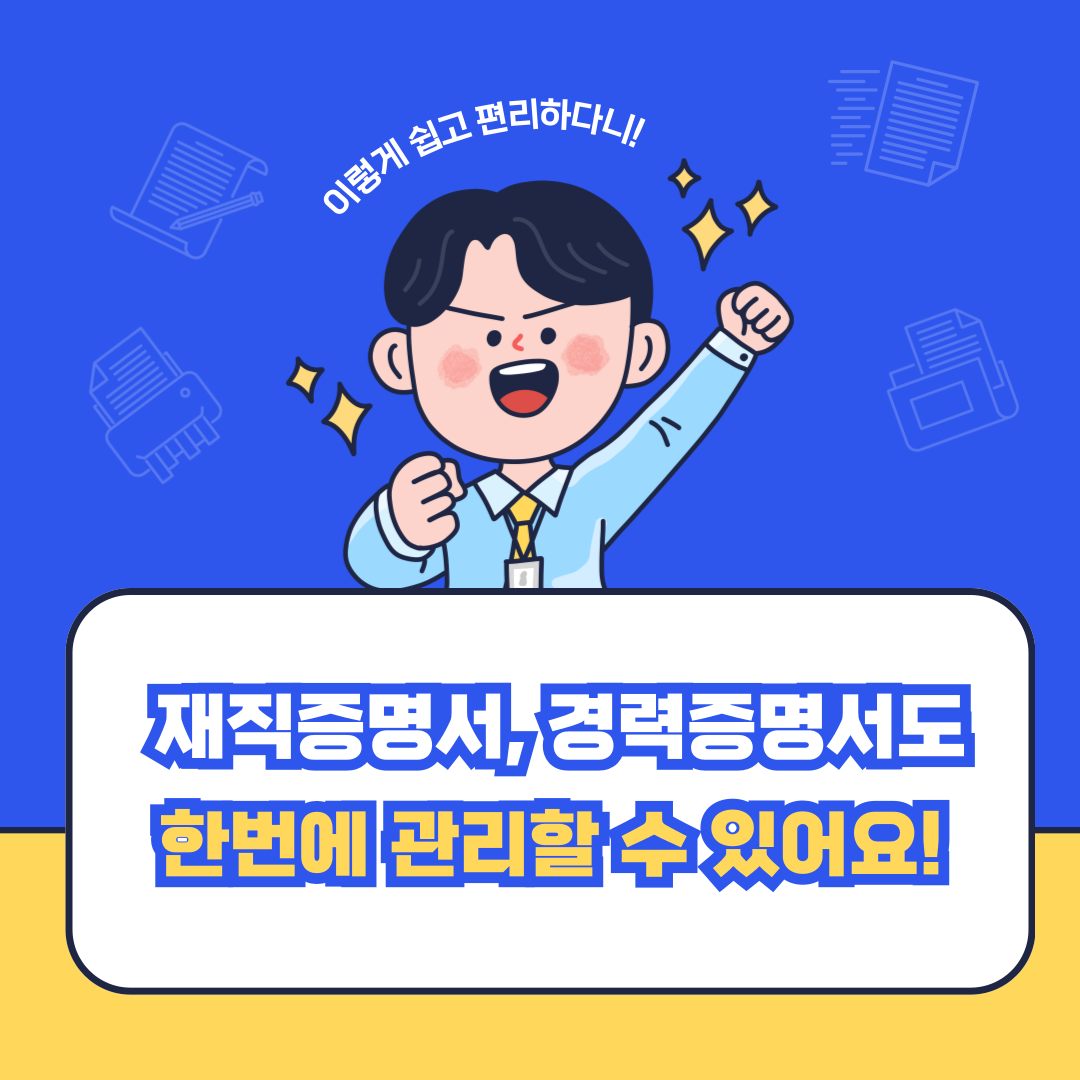 근로계약서, 재직증명서도 한번에 관리할 수 있어요!