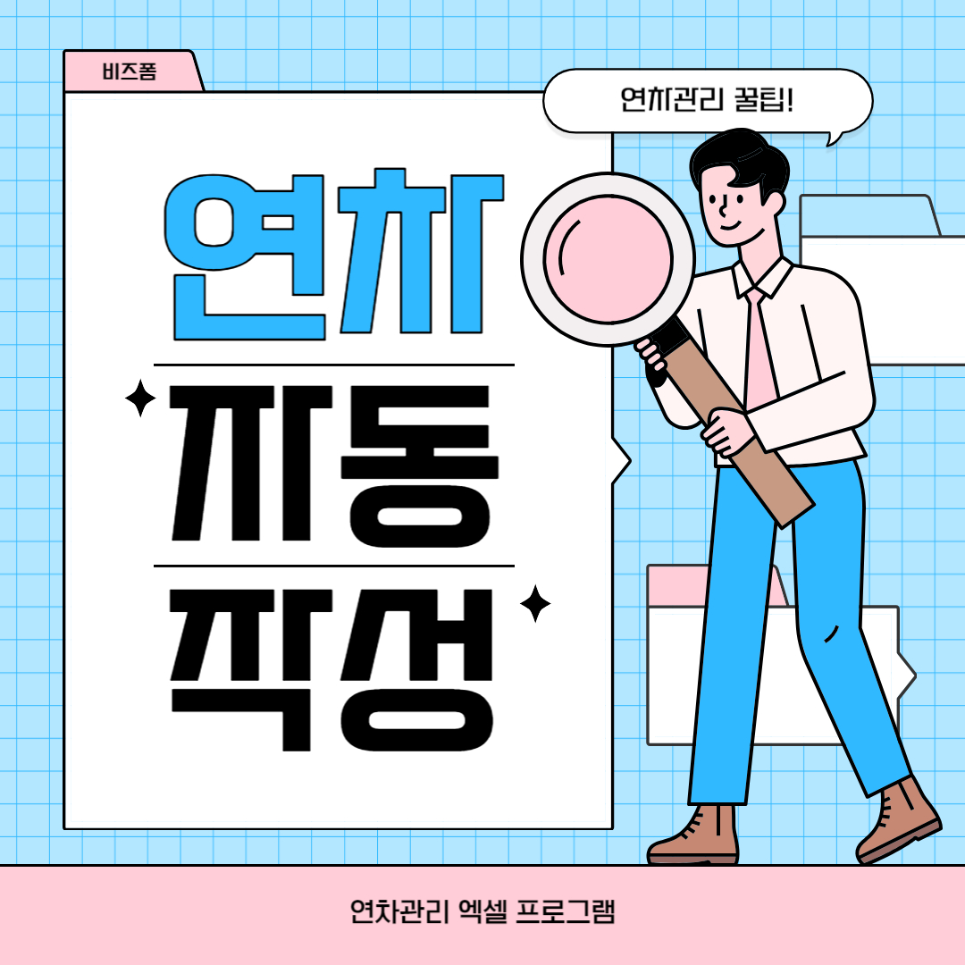 연차 자동작성