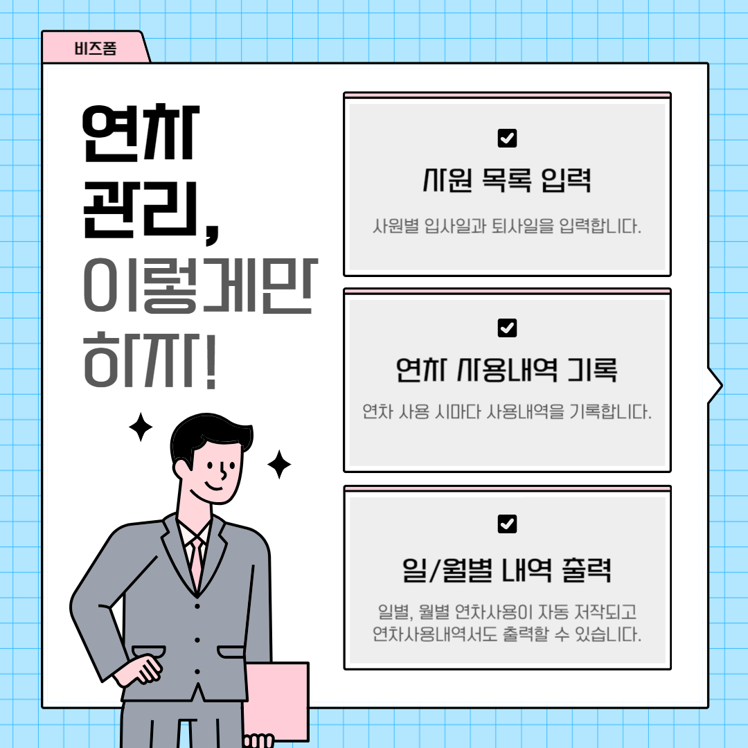 연차관리 이렇게만 하자!