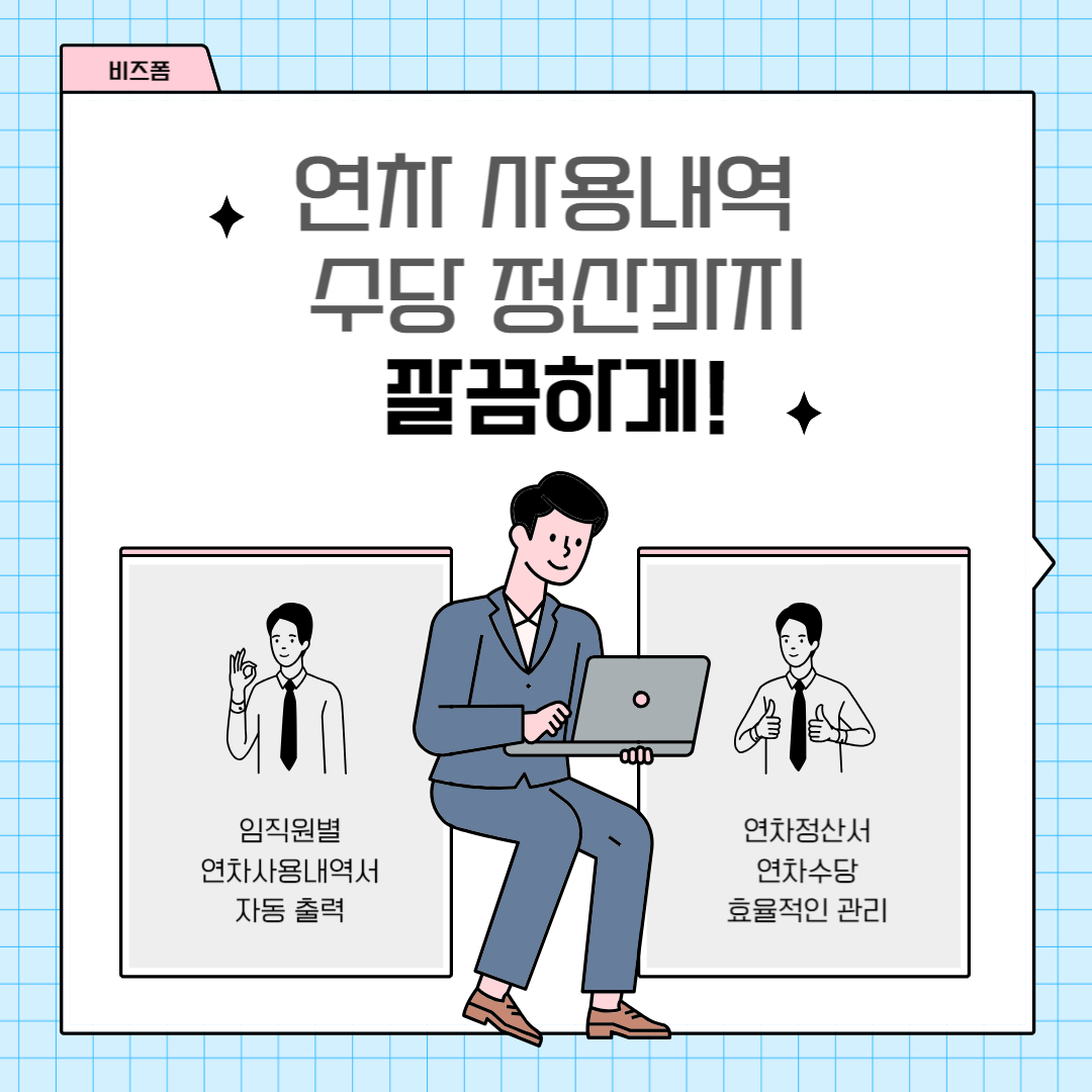 연차 사용내역 수당 정산까지 깜끔하게!