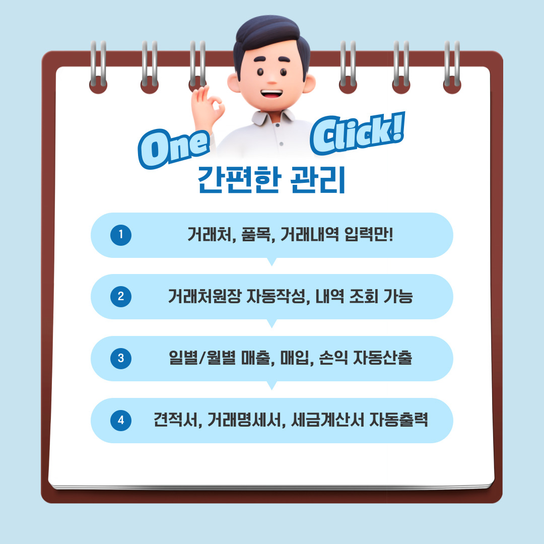 One Click! 간편한 관리