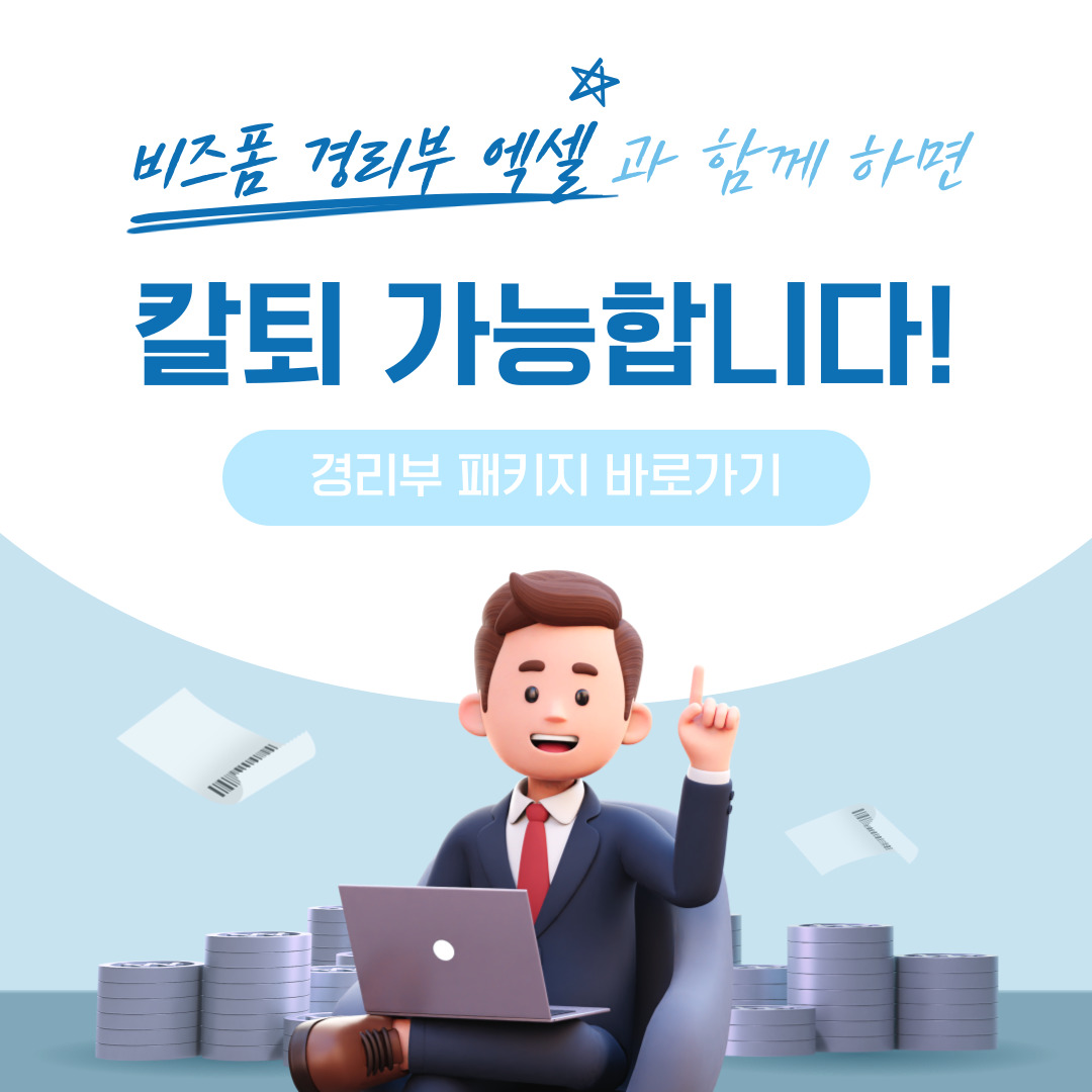 비즈폼 경리부 엑셀과 함께 하면 칼퇴 가능 합니다!