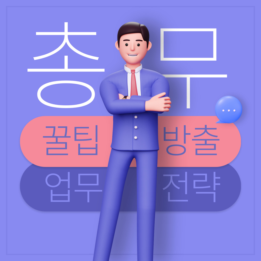 총무