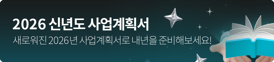 2026 신년도 사업계획서 완전정복