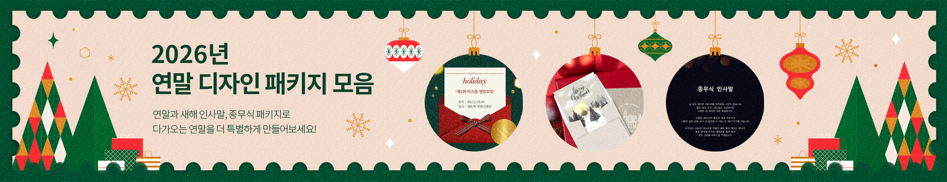 2026 연말 디자인 패키지