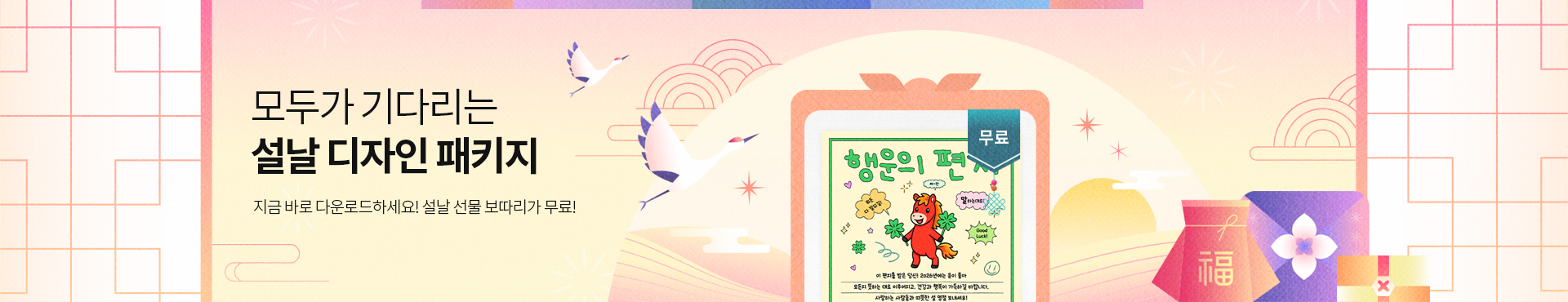 2026 설날 디자인 패키지