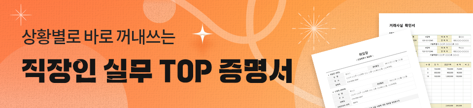 상황별 실무 TOP 회사 증명서