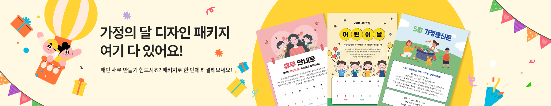 가정의 달 디자인 패키지