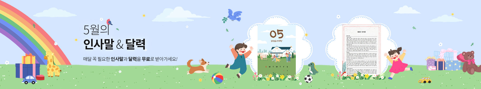 5월의 인사말&달력