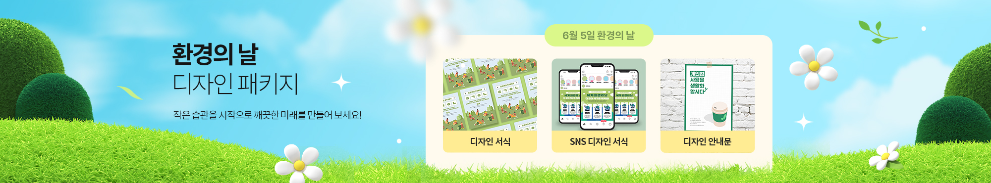 환경의 날 디자인 패키지