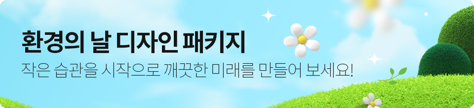 환경의 날 디자인 패키지
