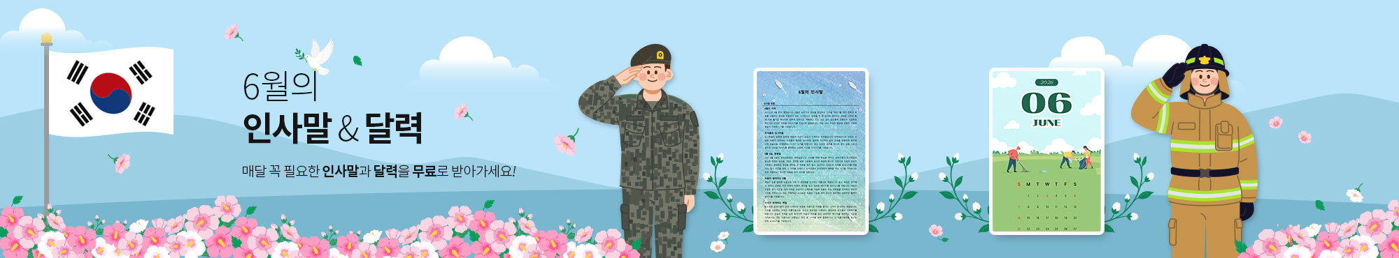 6월의 인사말&달력