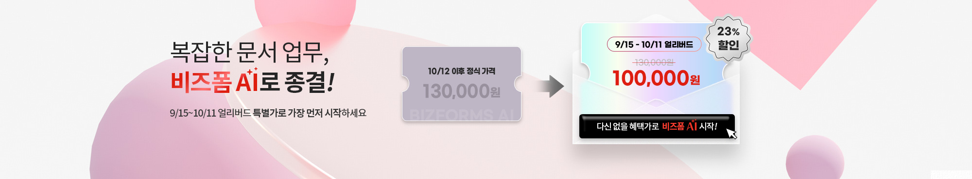 비즈폼AI얼리버드특가